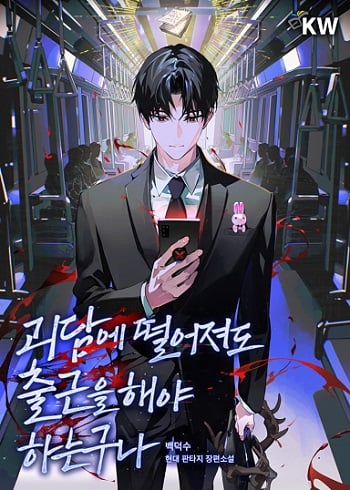 ปก Got Dropped into a Ghost Story, Still Gotta Work หลุดเข้ามาในโลกสยองขวัญทั้งที แต่ยังต้องไปทำงานอีกเหรอเนี่ย