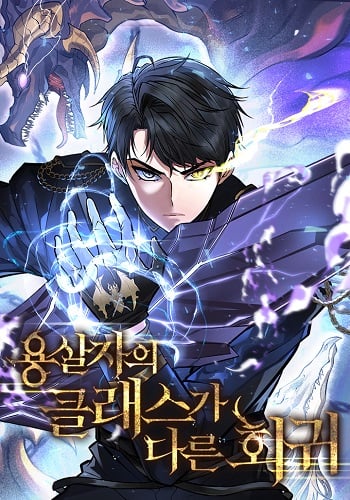 ปก A Dragonslayer’s Peerless Regression ผู้พิชิตมังกรหวนคืนมาล้างแค้น