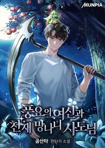 ปก Goddess of Abundance and the Genius Rogue Apostle