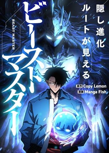 ปก Global Beast Tamer I Can See the Path of Evolution ผู้ฝึกสัตว์อสูรระดับโลก เส้นทางสู่การวิวัฒนาการ