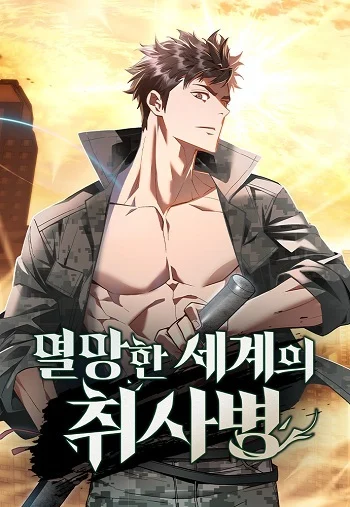 ปก Apocalyptic Chef Awakening