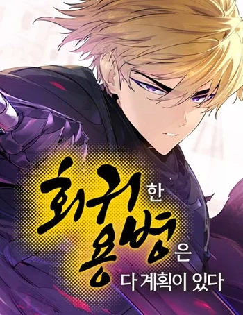 ปก The Regressed Mercenary’s Machinations ตำนานราชาแห่งทหารรับจ้าง