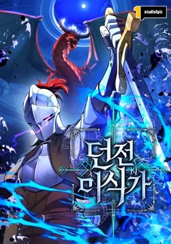 ปก Dungeon Gourmet อัศวินเปิบพิสดาร เปลี่ยนมังกรให้เป็นเมนูเด็ด