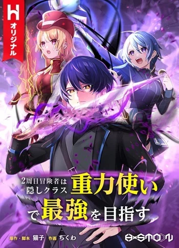 ปก Hidden Class Gravity User เป้าหมายครั้งที่ 2 ต้องเป็นสุดยอดผู้แข็งแกร่งด้วยคลาสลับ
