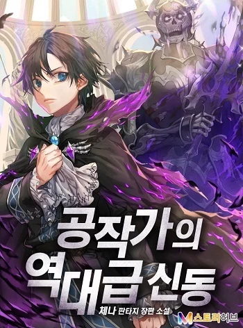 ปก Dukedom’s Legendary Prodigy ยอดอัจฉริยะแห่งตระกูลดยุก
