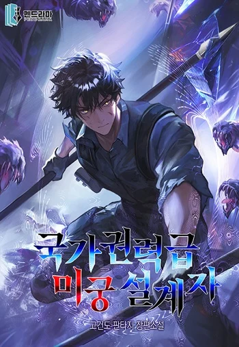 ปก Nation-Class Dungeon Architect นักออกแบบเขาวงกตระดับชาติ
