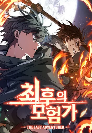 ปก The Last Adventurer