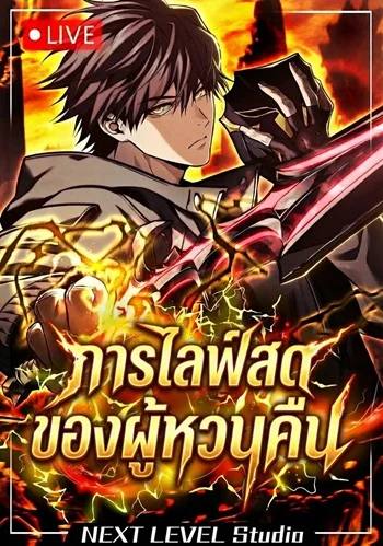 ปก Reincarnator’s Stream การไลฟ์สดของผู้หวนคืน