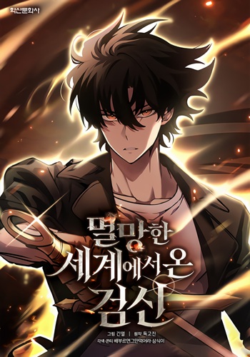 ปก The Sword God from a Ruined World เทพดาบผู้รอดจากโลกที่ล่มสลาย