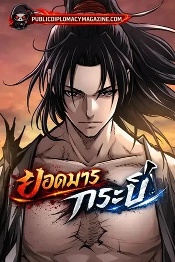 ปก The Supreme Demonic Sword ยอดมารกระบี่