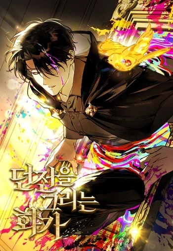 ปก The Painter Who Draws Dungeons จิตรกรผู้วาดภาพดันเจี้ยน
