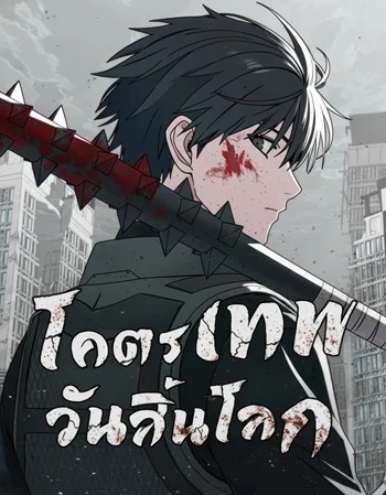 ปก Apocalypse Veteran โคตรเทพวันสิ้นโลก