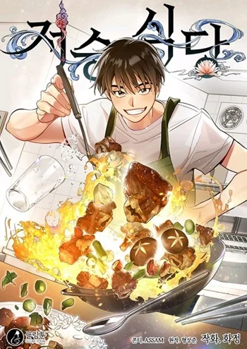 ปก Afterlife Diner ร้านอาหารหลังความตาย