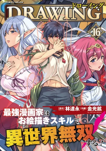ปก Drawing: Saikyou Mangaka wa Oekaki Skill de Isekai Musou Suru! นักวาดมังงะผู้ไร้เทียมทาน ณ แดนต่างโลก
