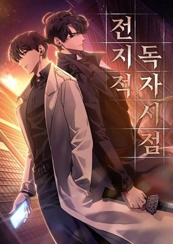 ปก Omniscient Reader อ่านชะตาวันสิ้นโลก