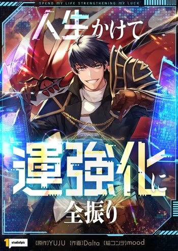 ปก Putting My Life on the Line, I Go All-in on Luck Enhancement อุทิศชีวิตเสริมแกร่งโชคชะตา