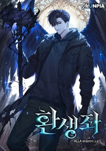 ปก Reincarnator ผู้หวนคืน
