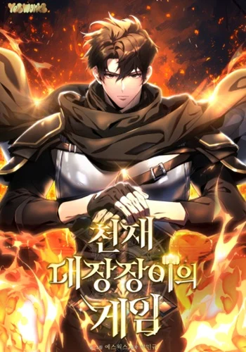 ปก The Genius Blacksmith’s Game เกมเปลี่ยนโลกของช่างตีเหล็กในตำนาน