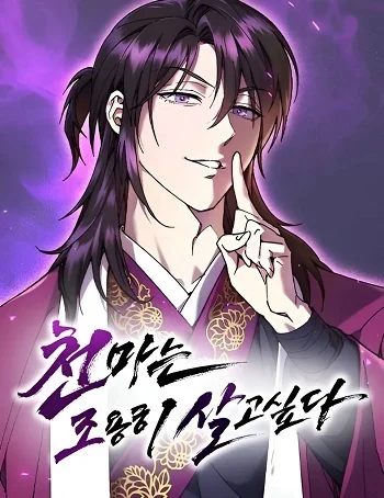 ปก The Heavenly Demon Wants a Quiet Life มารสวรรค์ผู้แสวงหาความสงบ