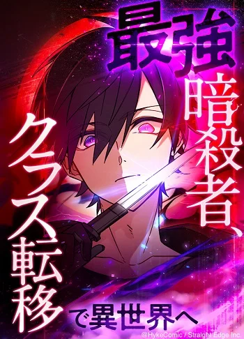 ปก The Strongest Assassin Gets Transferred To Another World With His Whole Class