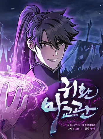 ปก The Demonic Cult Instructor Returns ย้อนเวลากู้ยุทธภพ