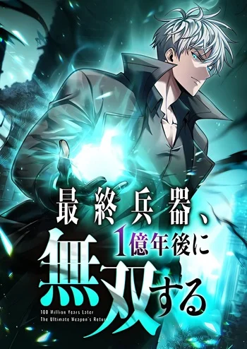 ปก 100 Million Years Later The Ultimate Weapon Return อาวุธสุดท้าย ตื่นขึ้นมาไร้เทียมทานหลังผ่านไป 100 ล้านปี