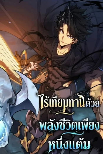 ปก Invincible With Only a Single Point of HP ไร้เทียมทานด้วยพลังชีวิตเพียง 1 แต้ม