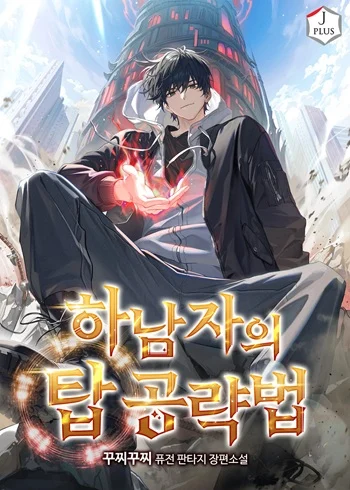 ปก A Wimp’s Strategy Guide to Conquer the Tower กลยุทธ์พิชิตหอคอยฉบับคนกาก