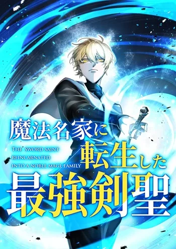 ปก The Strongest Sword Saint Reincarnated Into a Prestigious Magic Family นักบุญดาบที่แข็งแกร่งที่สุดเกิดใหม่ในตระกูลเวทมนตร์ชั้นสูง