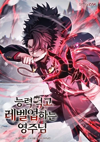 ปก The Lord Who Levels up by Devouring ท่านลอร์ดผู้อัปเลเวลจากการกลืนกิน