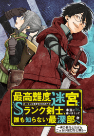 ปก Saikou nando meikyuu de party ni okizari ni sareta S Rank kenshi honto ni mayoimakutte daremo shiranai saishinbu e