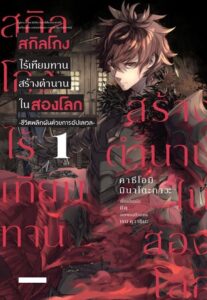 ปก Isekai de Cheat Skill wo te ni Shita ore wa | สกิลโกงไร้เทียมทาน สร้างตำนานในสองโลก