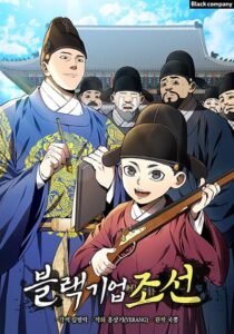 ปก Black Corporation: Joseon