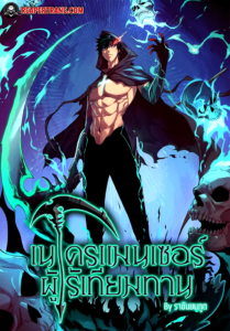 ปก Maxed Strength Necromancer