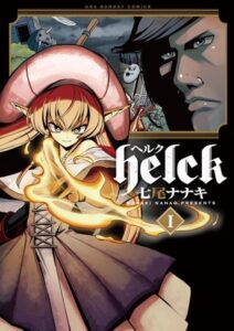 ปก ANIME : Helck ยอดผู้กล้า