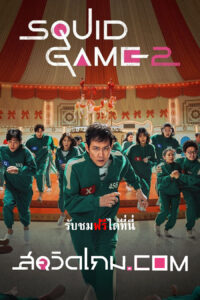 ปก Squid Game Season 2 (2024) สควิดเกม เล่นลุ้นตาย ภาค 2