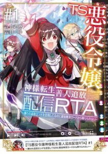 ปก TS Akuyaku Reijou Kamisama Tensei Zen’nin Tsuihou Haishin RTA – Kiraware Tsuihou End o Mezashiteru no ni Saikyou Musou Road kara Orirarenai