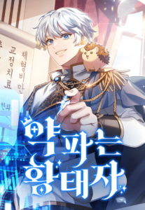 ปก The Crown Prince That Sells Medicine