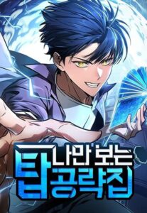 ปก My Exclusive Tower Guide