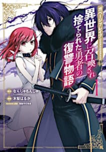ปก Garbage Brave: Isekai ni Shoukan sare Suterareta Yuusha no Fukushuu Monogatari