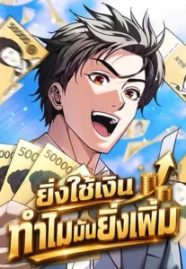 ปก The Money Keeps Piling Up Even If I Spend It