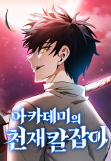 ปก Academy’s Genius Swordmaster