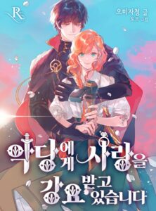 ปก I’m Being Forced to Love by a Villain