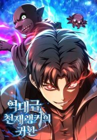ปก The Return of the Unrivaled Genius Ranker