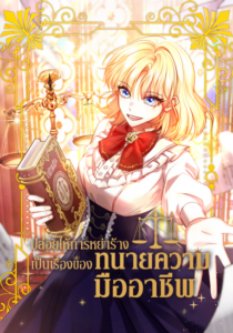 ปก ปล่อยให้การหย่าร้างเป็นเรื่องของทนายความมืออาชีพ