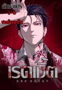 ปก Red Shirt