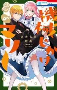 ปก Kikaiji Kake no Marii