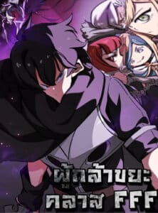 ปก FFF-Class Trashero