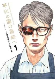 ปก Heiwa no Kuni no Shimazaki e