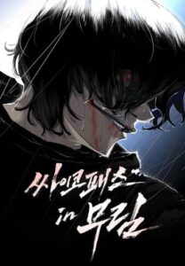 ปก Murim Psychopath